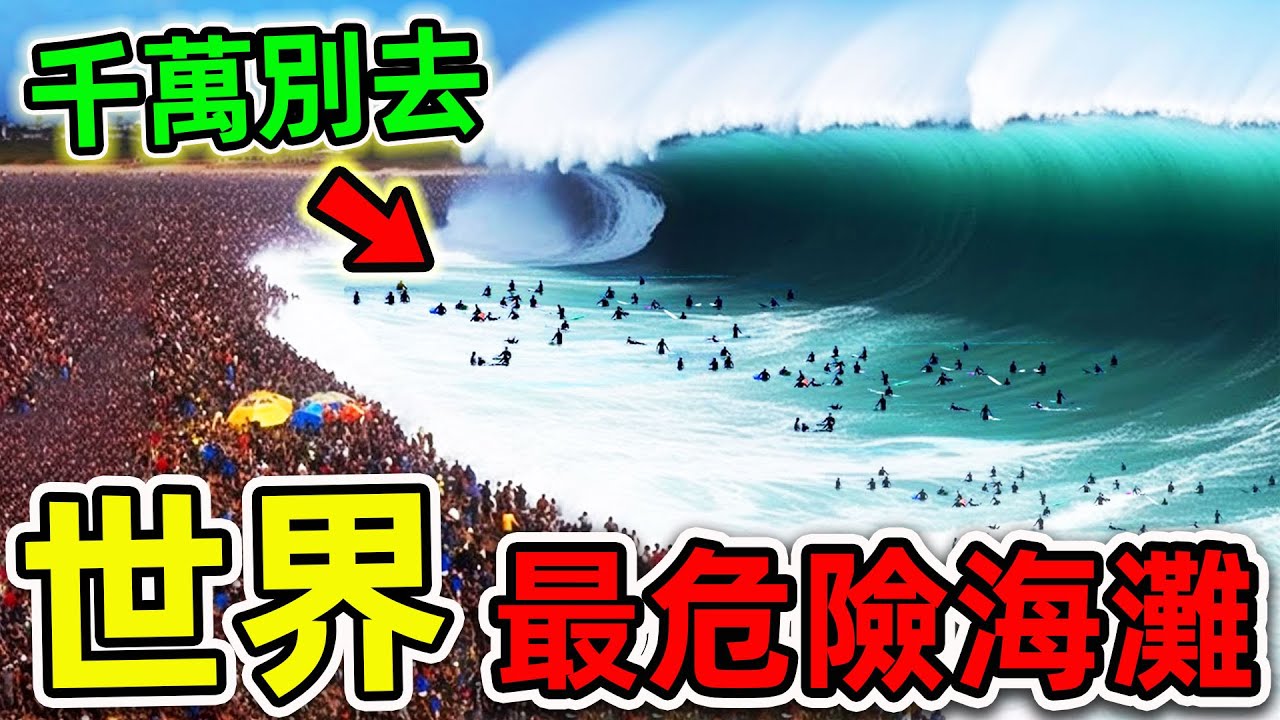 全世界最危險的10個海灘！每年數十萬人在此喪命，第一名被稱為“海上墓地”，旅遊愛好者千萬小心。|#世界之最top #世界之最 #出類拔萃 #腦洞大開 #top10 #最危險海灘