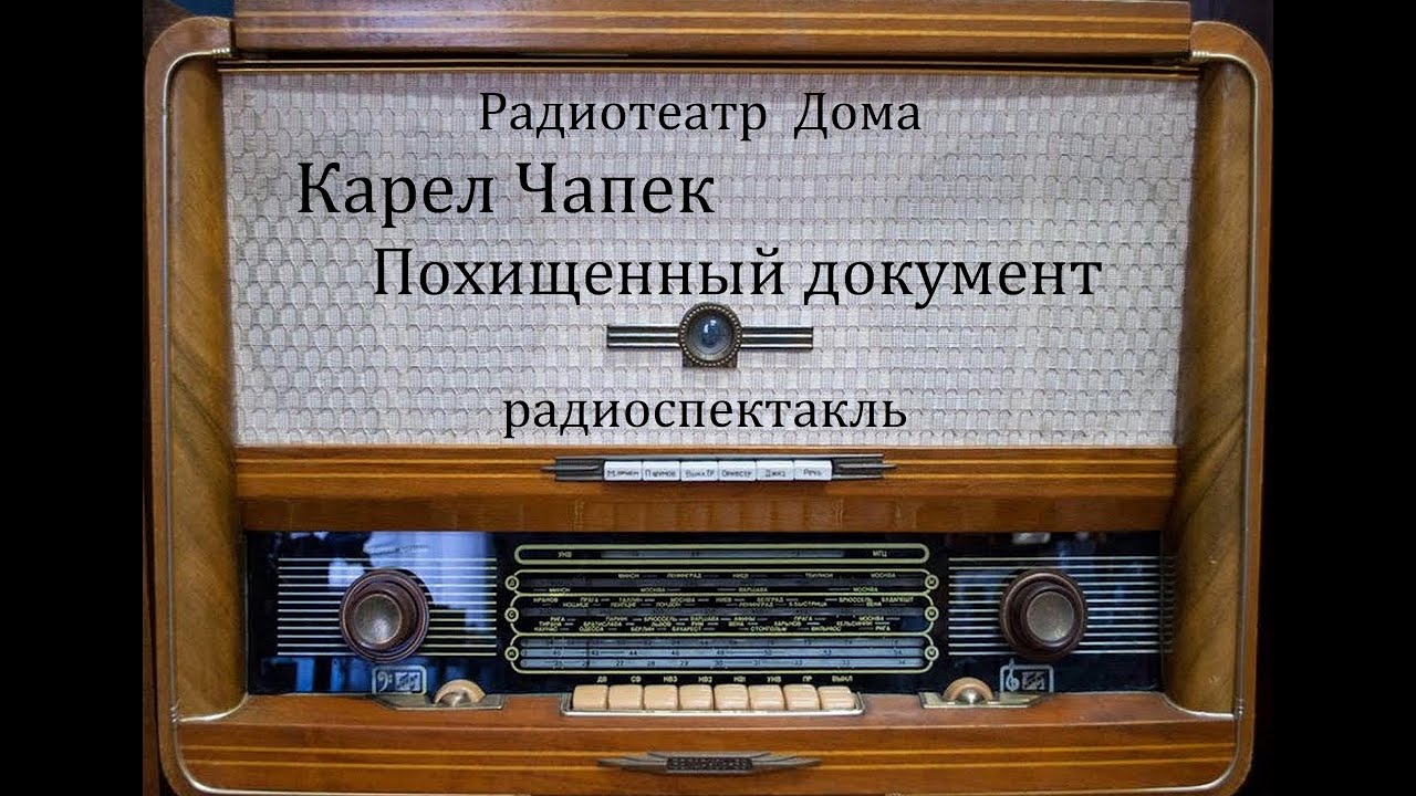 Похищенный документ.  Карел Чапек.  Радиоспектакль 1957год.