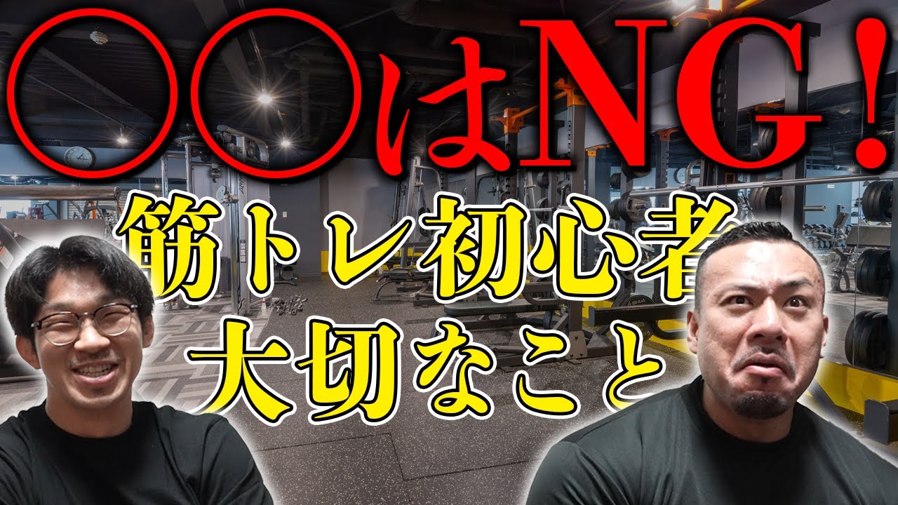 筋トレ初心者の重量設定と絶対に必要なもの！【高重量をやる理由】