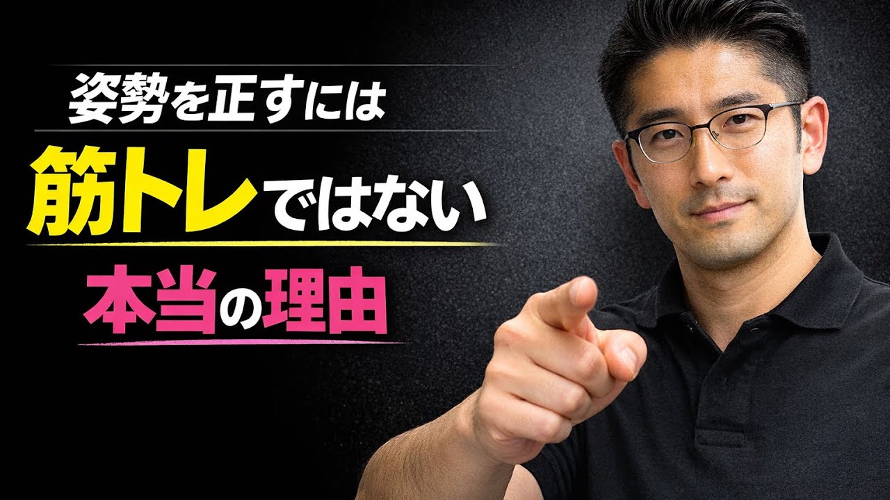 姿勢だけを治しても肩こり　腰痛は治りません！