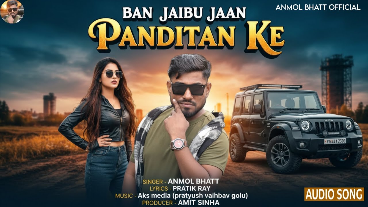 #रंगदारी_गाना 2026 | #Ban Jaibu Jaan Panditan ke | #Anmol Bhatt | बन जइबू जान पंडितान के |New Song 