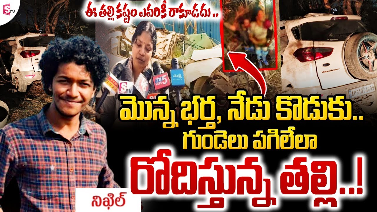ఈ తల్లి కష్టం ఎవరికీ రాకూడదు .. Mokila ICFAI Students Car Incident | Mother Emotional | SumanTV Sai