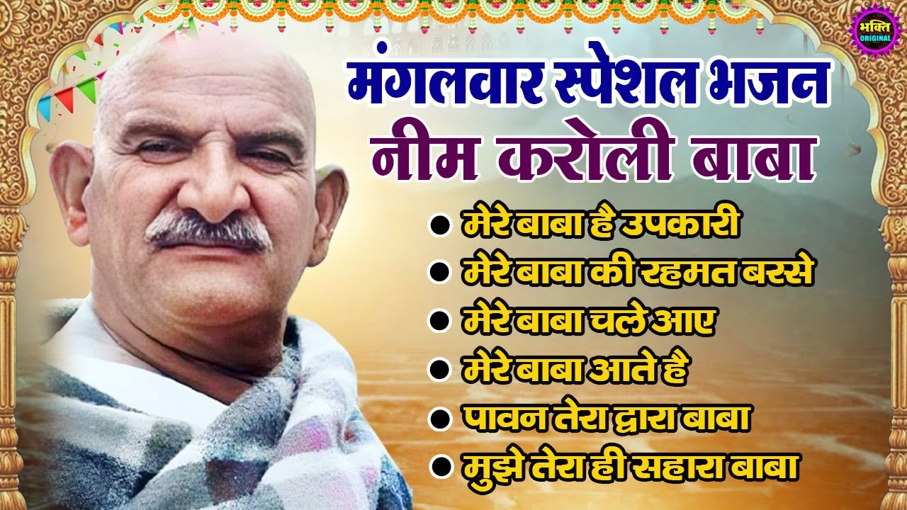 नीम करोली बाबा भजन | Neem Karoli Baba Bhajan | Neem Karoli Baba Latest Bhajan 2025