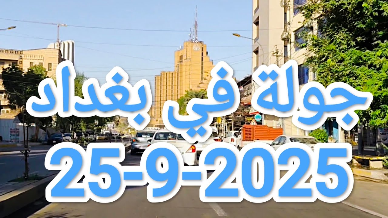 جولة في #بغداد عاصمة #العراق صباح يوم 25-9-2025