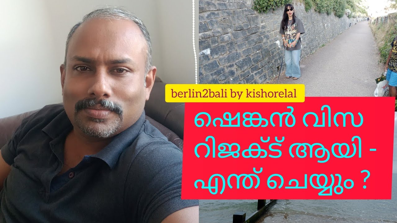 ഷെങ്കൻ വിസ റിജക്ട് ആയി - എന്ത് ചെയ്യും ?