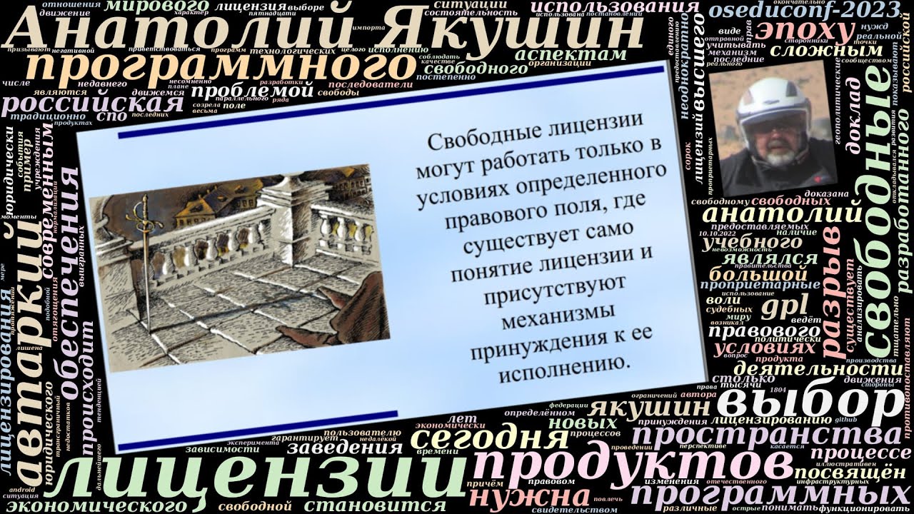 Свободные лицензии в эпоху автаркий. Нужна ли нам российская GPL? (Анатолий Якушин, OSEDUCONF-2023)
