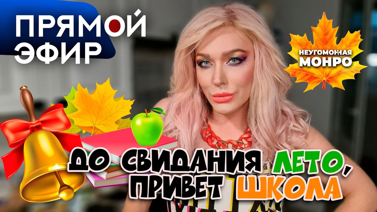 До Свидания ЛЕТО, привет ШКОЛА/ ПРЯМОЙ ЭФИР