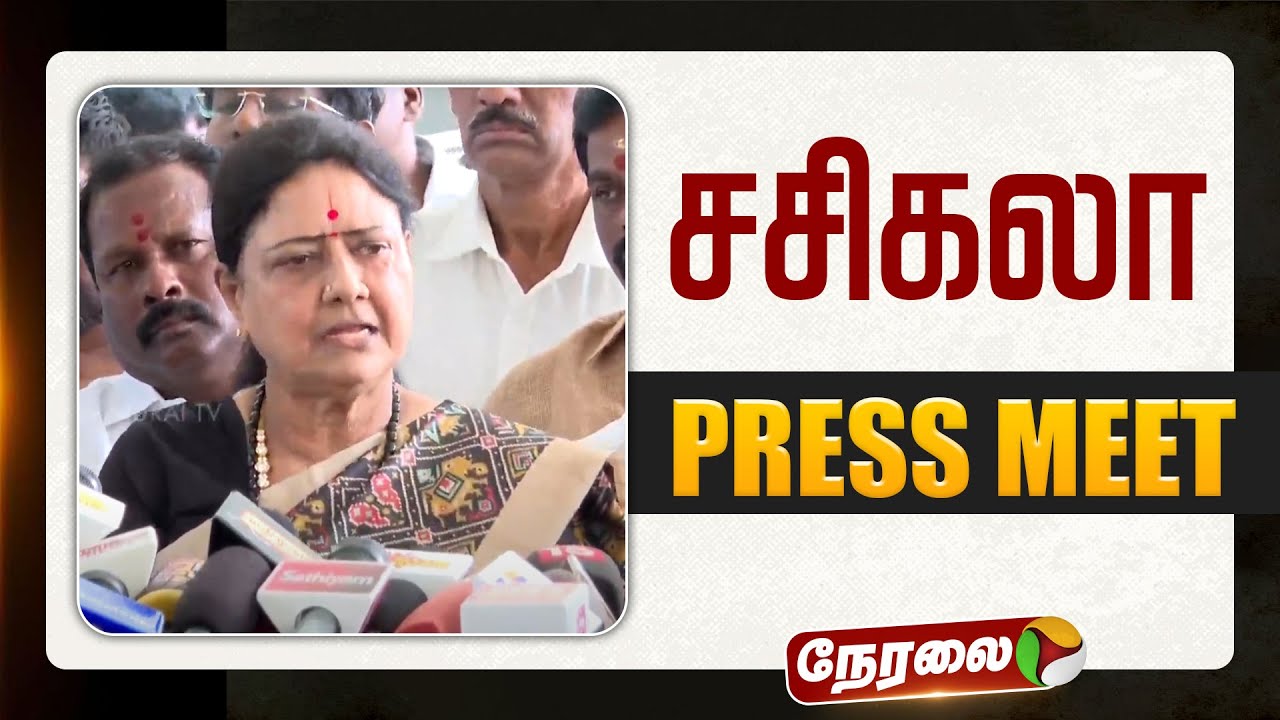 🔴LIVE | Sasikala Speech | சசிகலா செய்தியாளர் சந்திப்பு