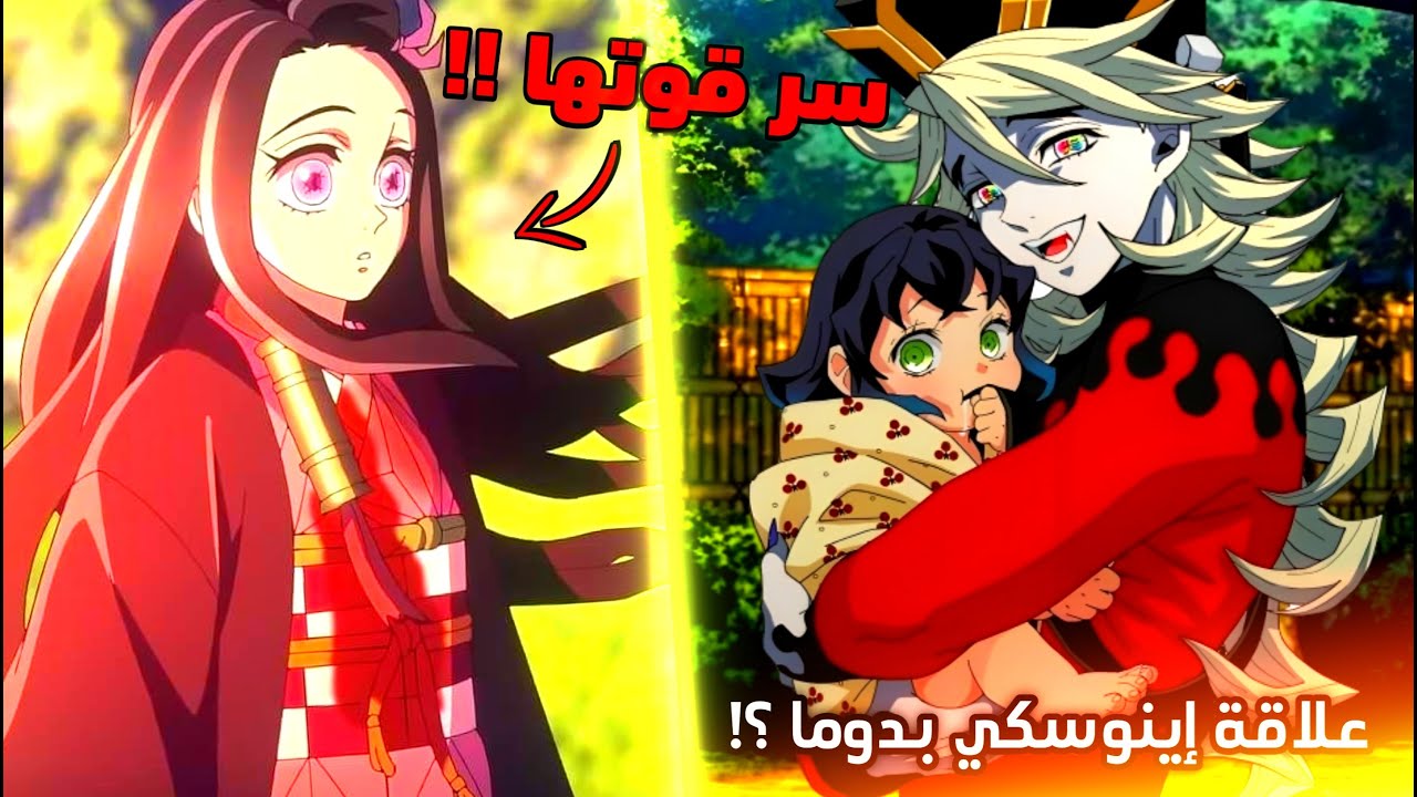 هل دوما القمر الثاني هو أب إينوسكي ؟ 🔥 - كيف تغلبت نيزوكو على أشعة الشمس ؟! 😱