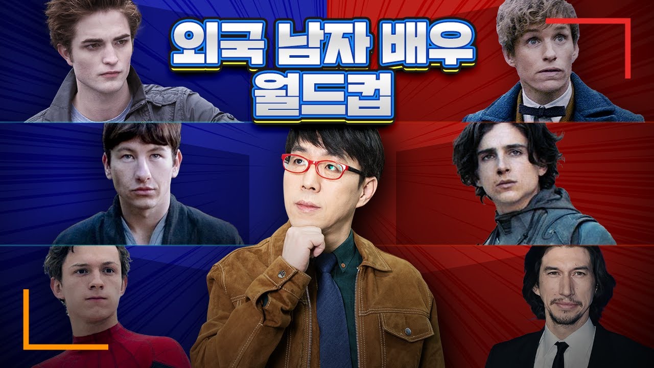 이동진 평론가의 특이한 취향?! [외국 남자 배우 월드컵] (20&bull;30대)