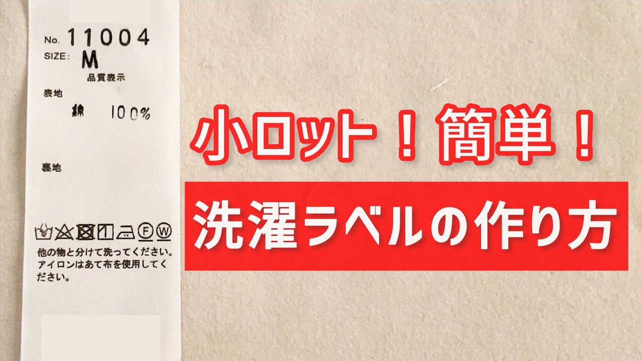 洗濯ラベルの作り方【ハンドメイド作家さん向け】