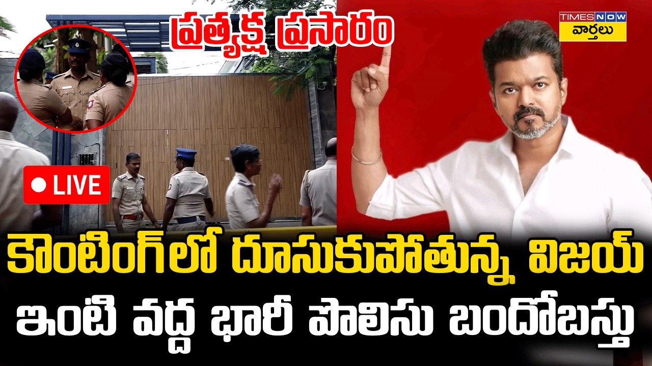 TVK Vijay House LIVE 🔴 : విజయ్ ఇంటి వద్ద భారీ పొలిసు బందోబస్తు ||  Tamil Nadu Election Results 2026