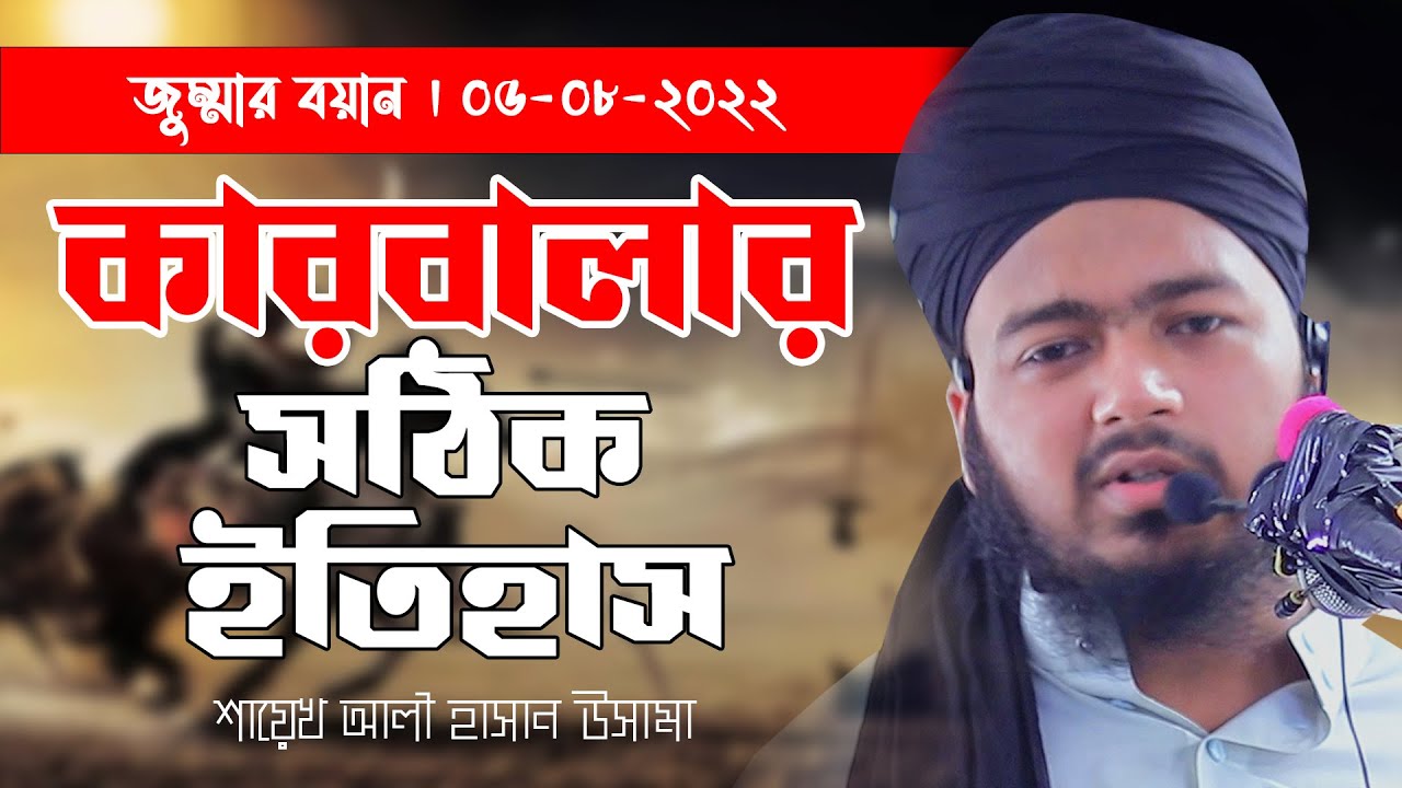 কারবালার সঠিক ইতিহাস  শায়েখ আলী হাসান উসামা  ali hasan osama new waz 2022