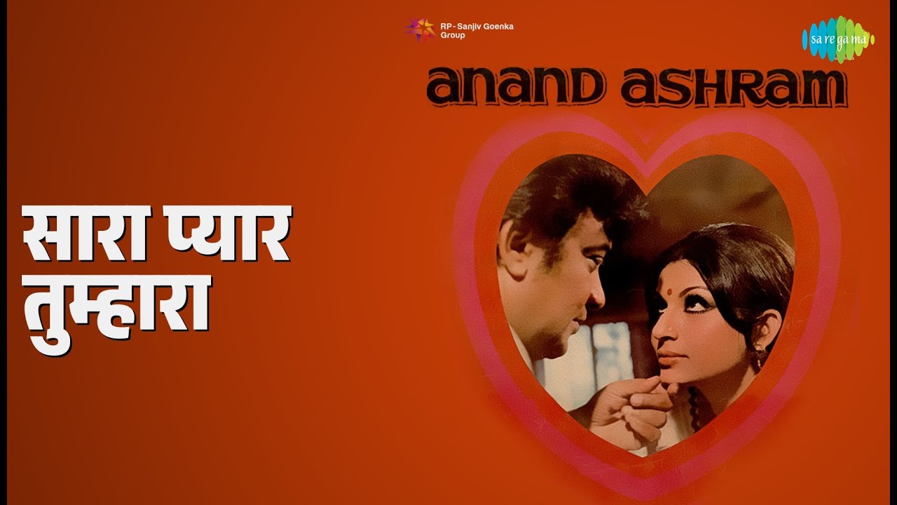 सारा प्यार तुम्हारा | Anand Ashram | Asha Bhosle | Kishore Kumar Songs | Sharmila Tagore