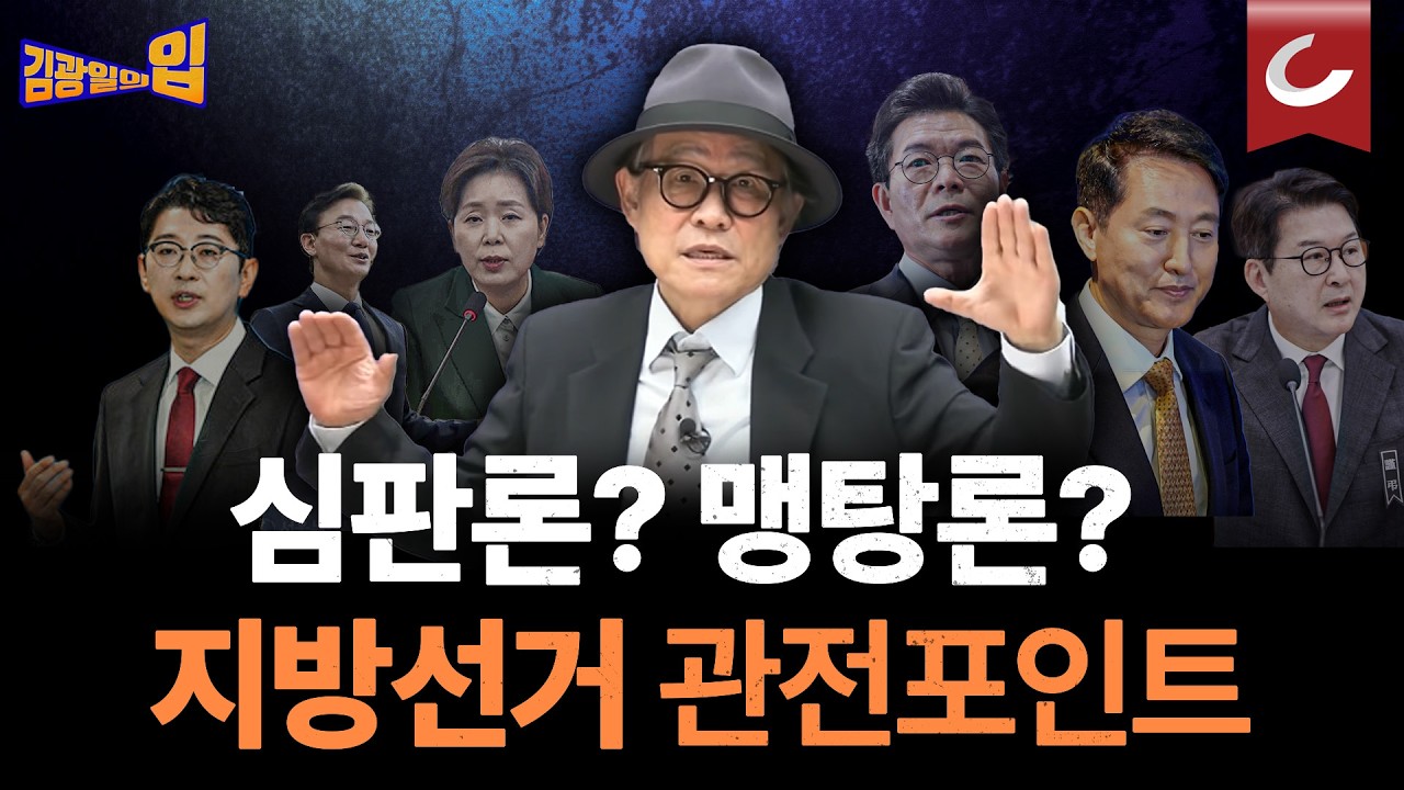 속속 완성되는 지방선거 대진표...심판론? 맹탕론? 속 핵심 관전 포인트 [김광일의입]