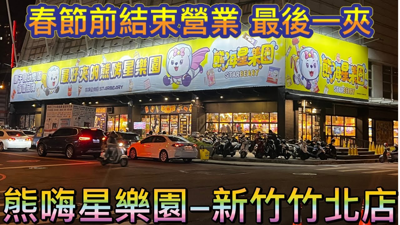 ［熊嗨星樂園-新竹竹北店］春節前結束營業，來看看會不會變佛，影片後有抽獎，記得觀賞完畢 #夾娃娃 #夾娃娃機 #夾零食 #夾娃娃機零食場 #親子樂園 #零食場 #熊嗨星樂園 #熊嗨星 