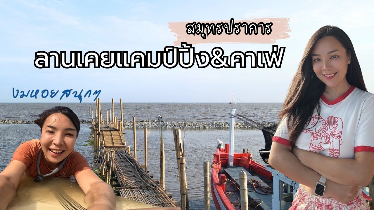 สมุทรปราการกับลานกางเต็นท์เด็ดๆ “ลานเคยแคมป์ปิ้ง&คาเฟ่” แค่ 200 บาท งมหอยแครง ดูปลาตีนป่าชายเลน