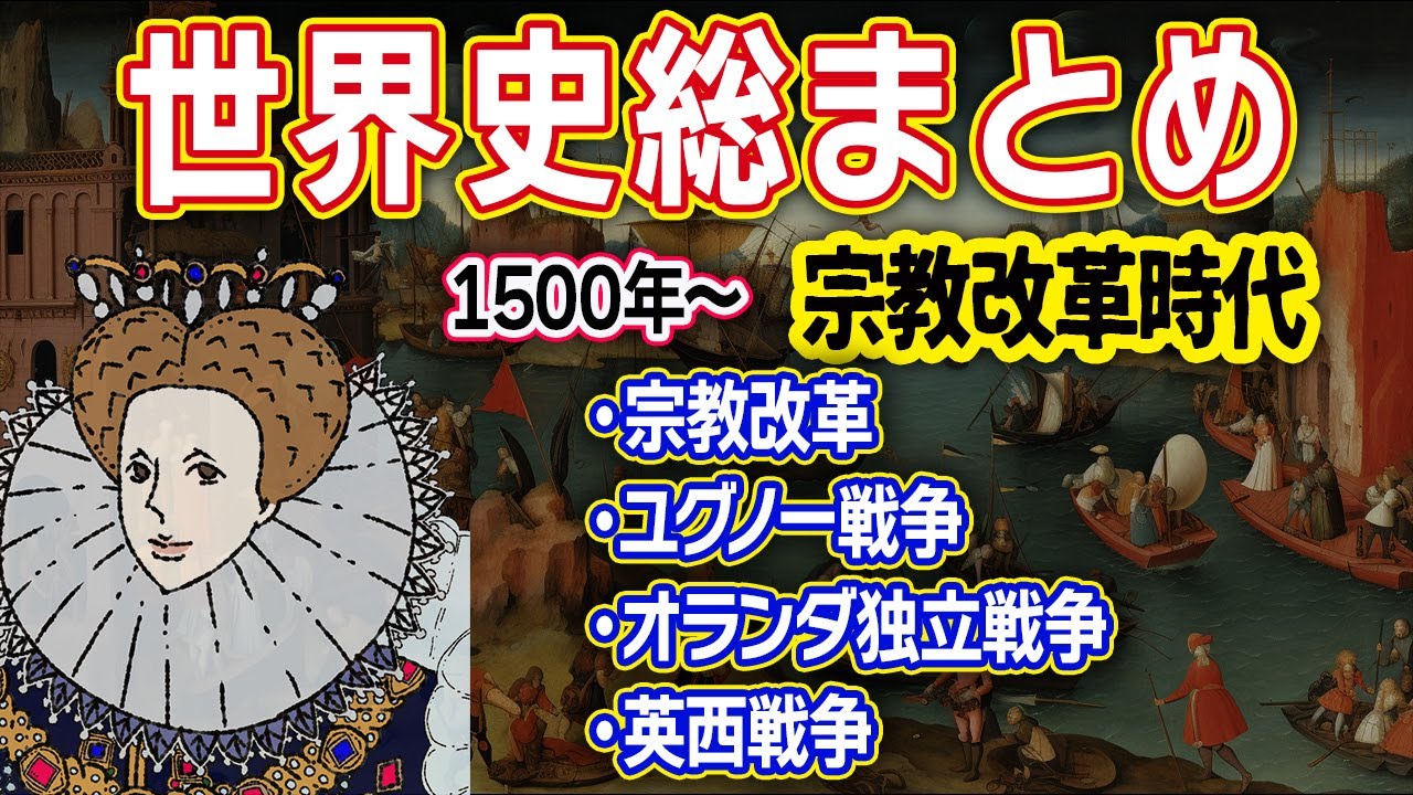 【世界史】宗教改革時代まとめ【16世紀】