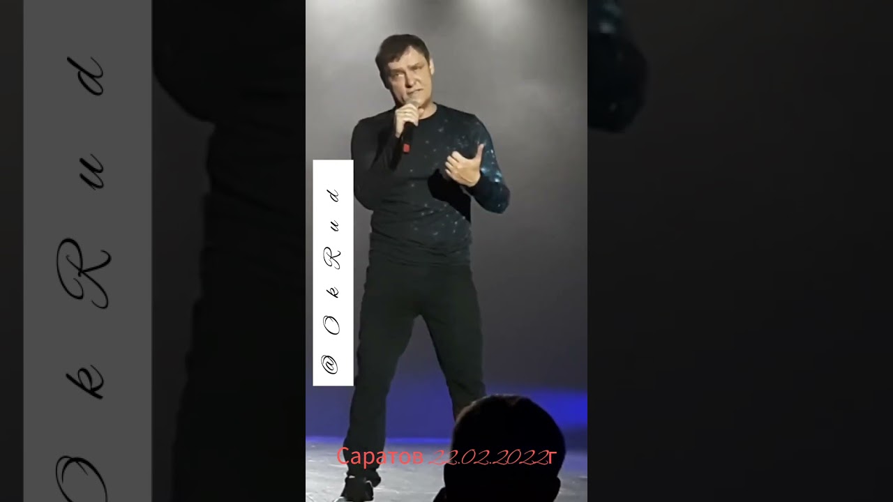 Концерт Шатунова в Саратове 22.02.2022г