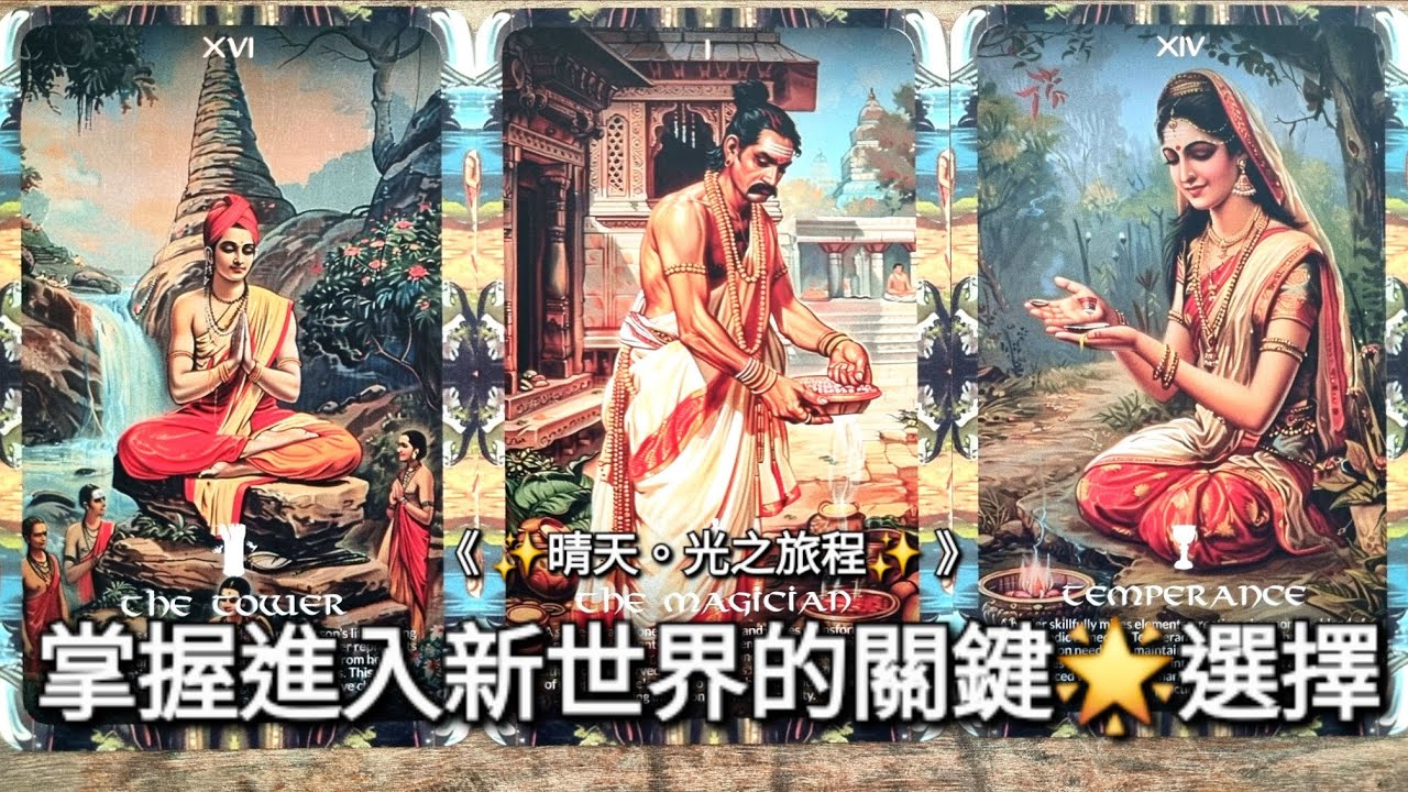 【🔮透視水晶球】掌握進入新世界的關鍵💥你的選擇 ｜🍀 2026年-月份特殊主題占卜｜✨️塔羅占卜｜✨《 Timeless 》無時限塔羅