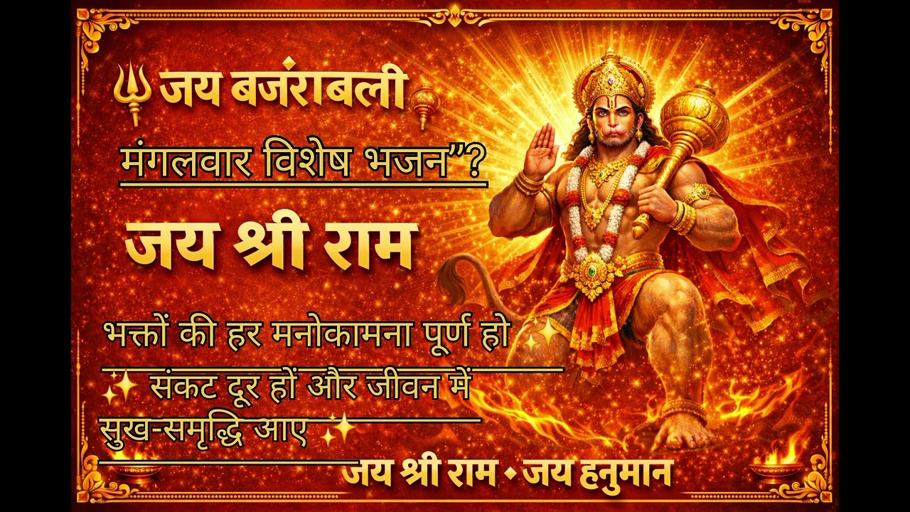 जय हनुमान ज्ञान गुन सागर जय बजरंग बली #जयबजरंगबली #मंगलवारभजन #HanumanBhajan #BhaktiGeet #DevaTiwari