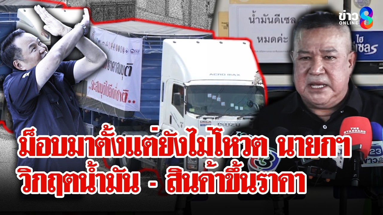 รถบรรทุกรวมพลจี้รัฐบาลแก้วิกฤตน้ำมัน เดือดร้อนหนักกู้ภัยใช้ซาเล้งขนศพ | ลุยชนข่าว | 18 มี.ค. 69