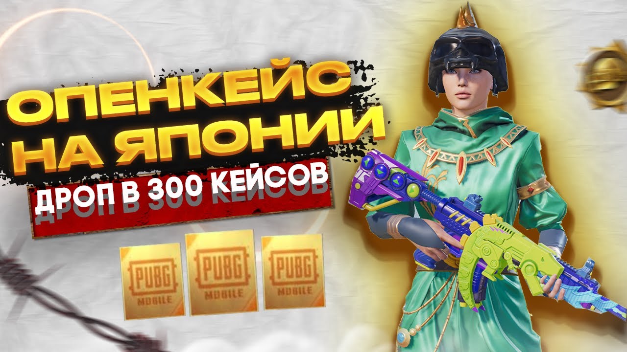 ЯПОШКА😲 Открытие 300 кейсов на Акке ПУСТОМ🔨Опенкейс на Японии Корейского клиента PUBG MOBILE🤟RAMA