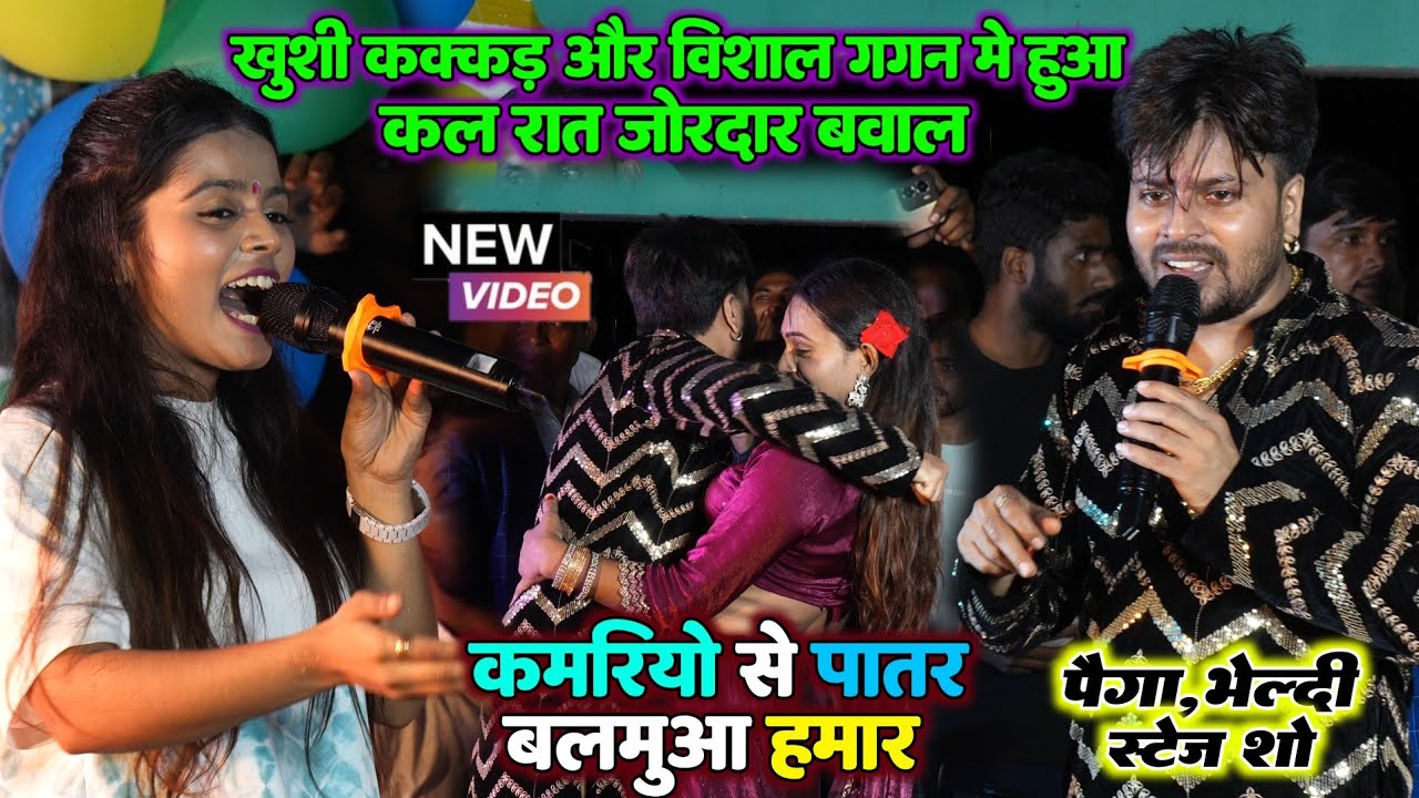 खुशी कक्कड़ और विशाल गगन में जुगलबंदी मुकाबला | कमरियो से पातर बलमुआ हमार | पैगा,भेल्दी स्टेज शो 