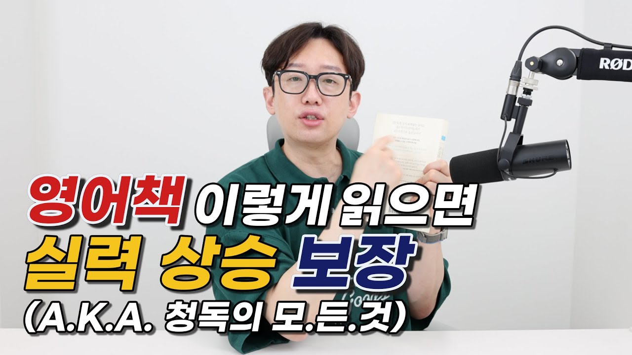 영어책, 이렇게 읽으면 실력 상승 보장(a.k.a. 청독의 모든 것(집중듣기))