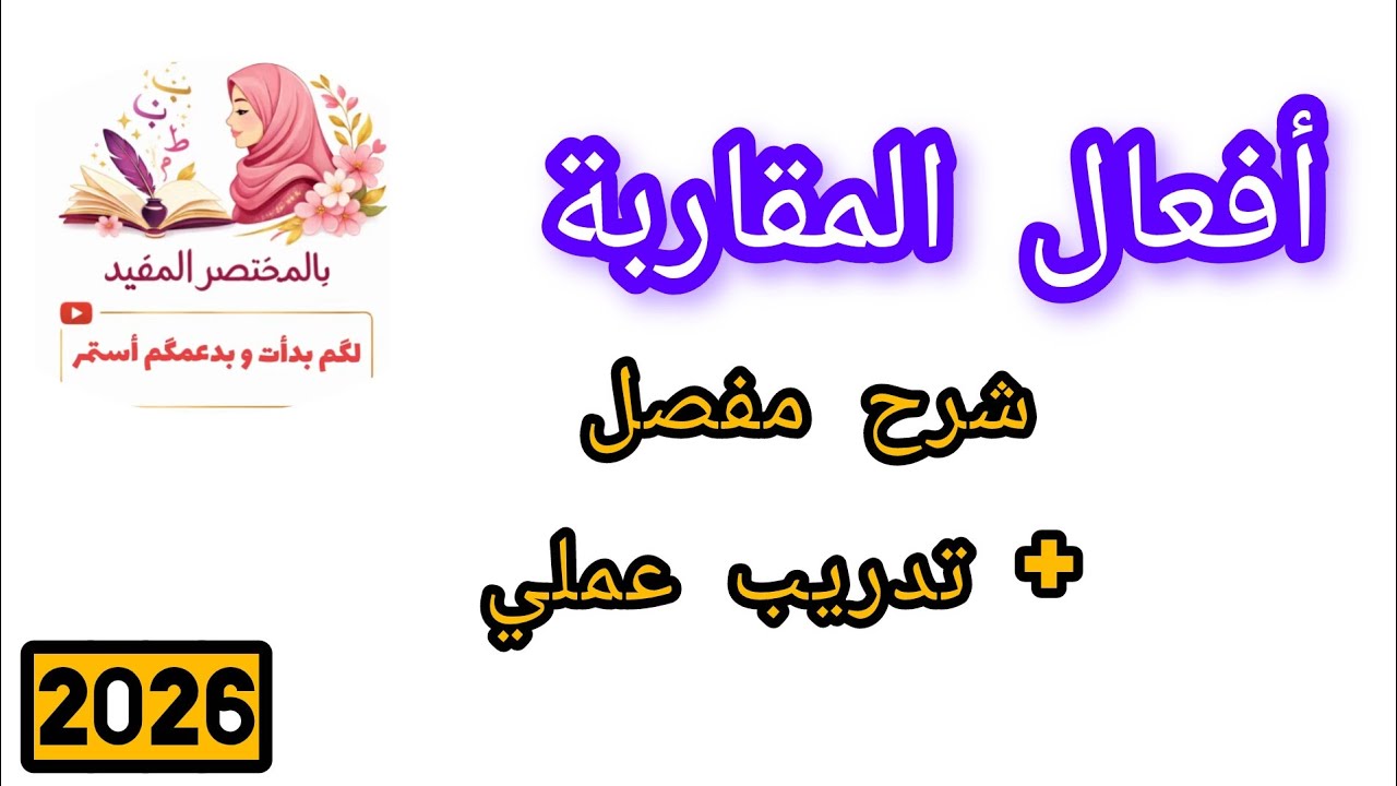 أفعال المقاربة ثالثة متوسط شرح مفصل✔️ أتحداگ ألا تفهم 💪📚 #بالمختصر_المفيد 