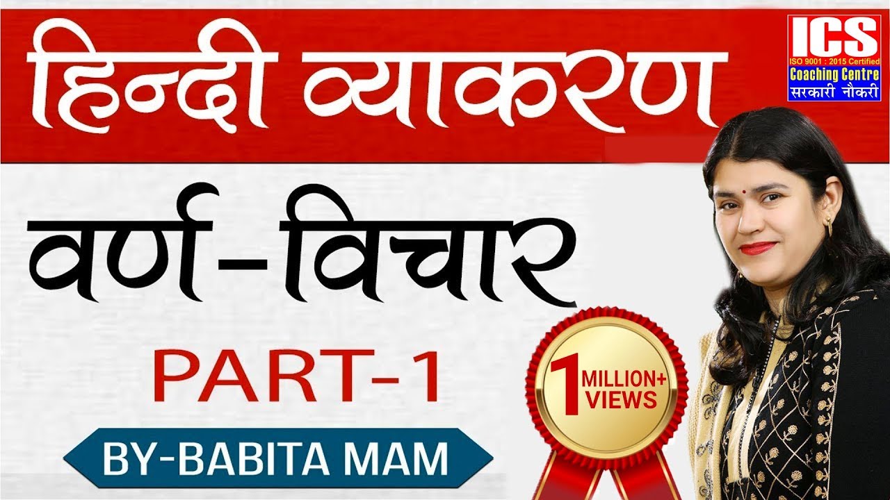 वर्ण विचार (हिंदी व्याकरण)  BY-BABITA MAM | ICS COACHING CENTRE