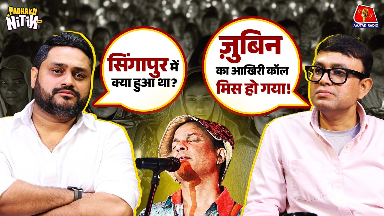 Zubeen Garg को मारने की धमकी किसने दी थी, Singer का Fan क्यों है पूरा Assam? | Padhaku Nitin