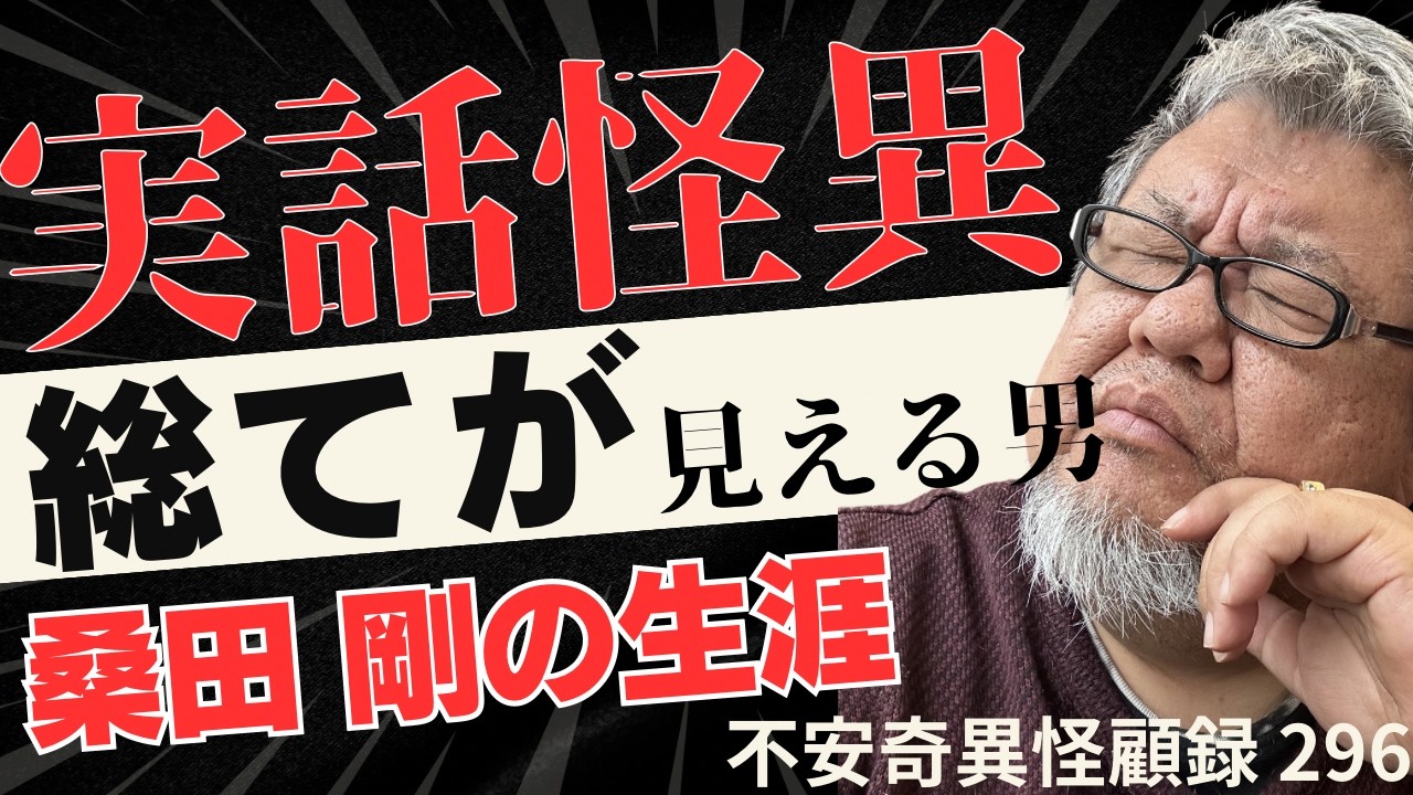 【不安奇異アワー最新版！】霊感覚醒・エスパー好き必見！ 不安奇異怪顧録 第296弾『総てが見える男』【ファンキー中村怪談/エンターテイメント】