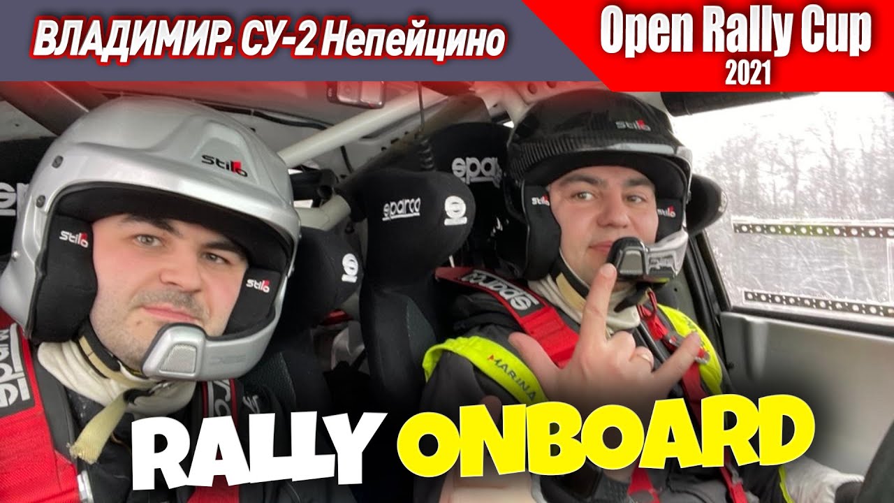 Онборд СУ 2. Непейцино-1. 5-ый этап Open Rally Cup &laquo;Золотые Ворота 2021&raquo;. Владимир,21 февраля 2021.