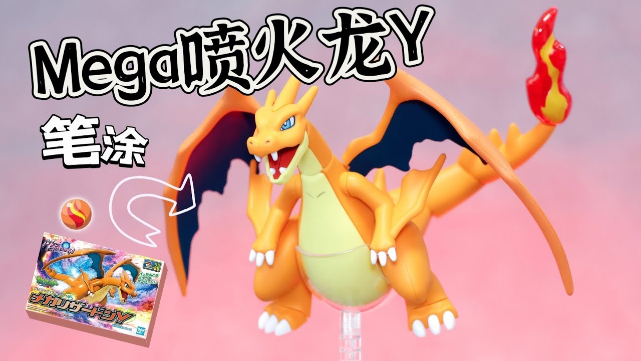 【筆塗】萬代Mega噴火龍Y 寶可夢拼裝模型上色制作分享 pokemon Mega Charizard リザードン