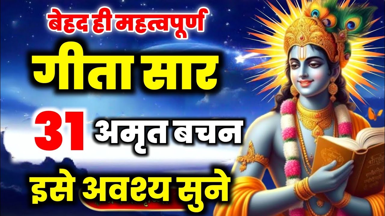 संपूर्ण गीता सार 31 अमृत वचन | Krishna Motivational Speech | Krishna Vani | Geeta Saar#bhagavadgita 