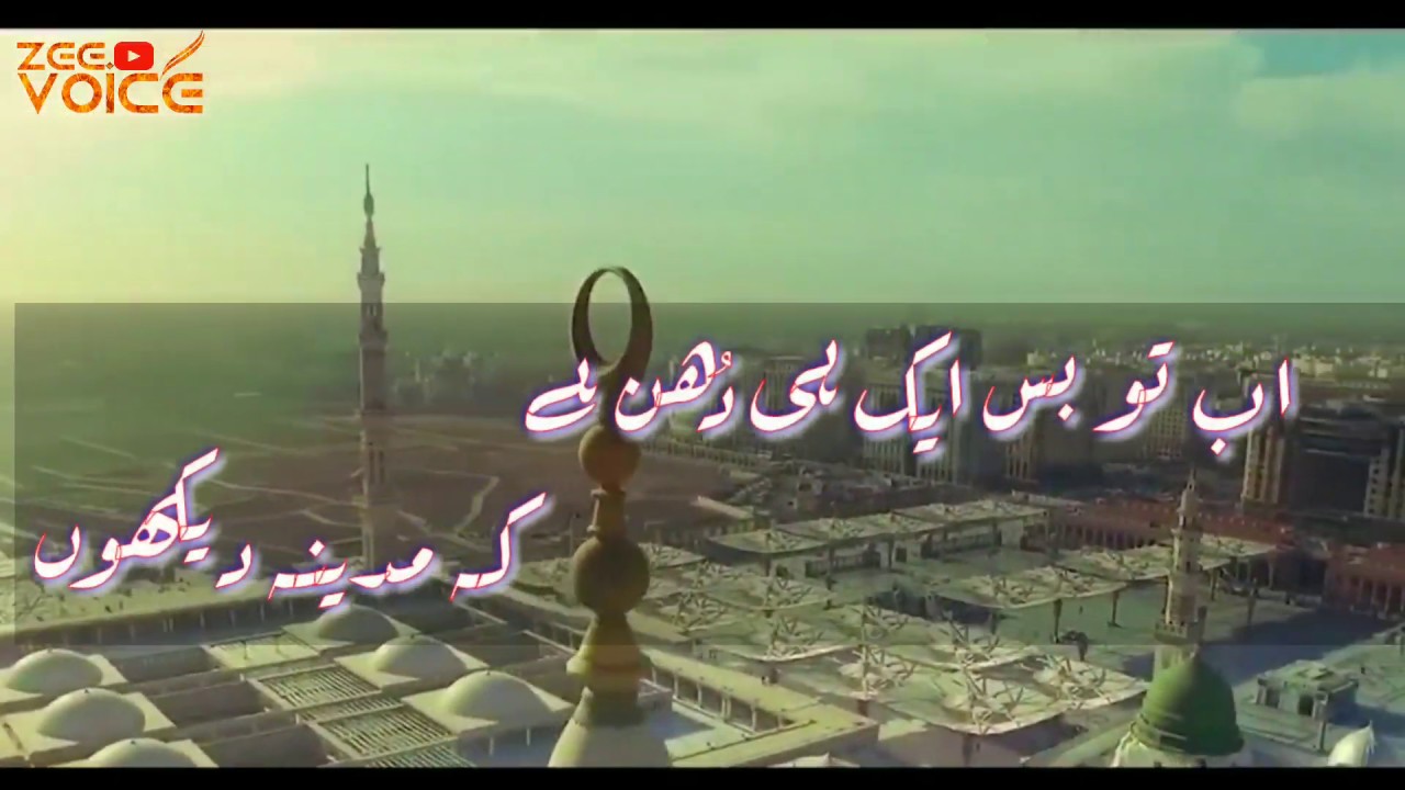 BEAUTIFUL URDU NASHEED Ab.Tou.Bas Ek Hi Dhun Hai Ke MADINA DEKHUN