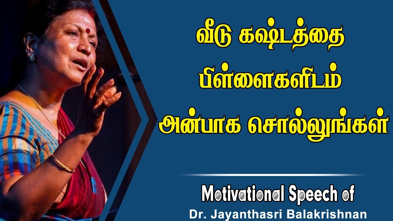 வீட்டு கஷ்டத்தை பிள்ளைகளிடம் அன்பாக சொல்லுங்கள்  | Dr. Jayanthasri Balakrishnan Motivational Speech