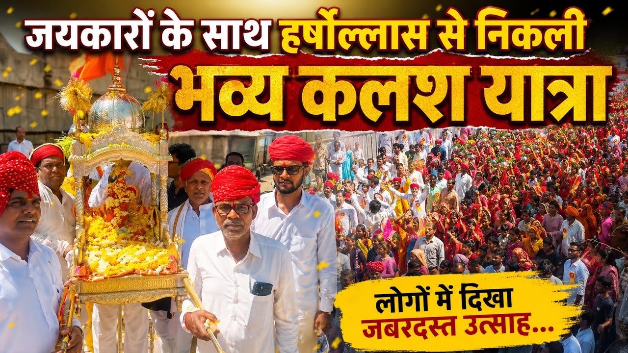 Kalash Yatra started with great joy and cheers, people are excited about the 5-day festival in Sanwad.
