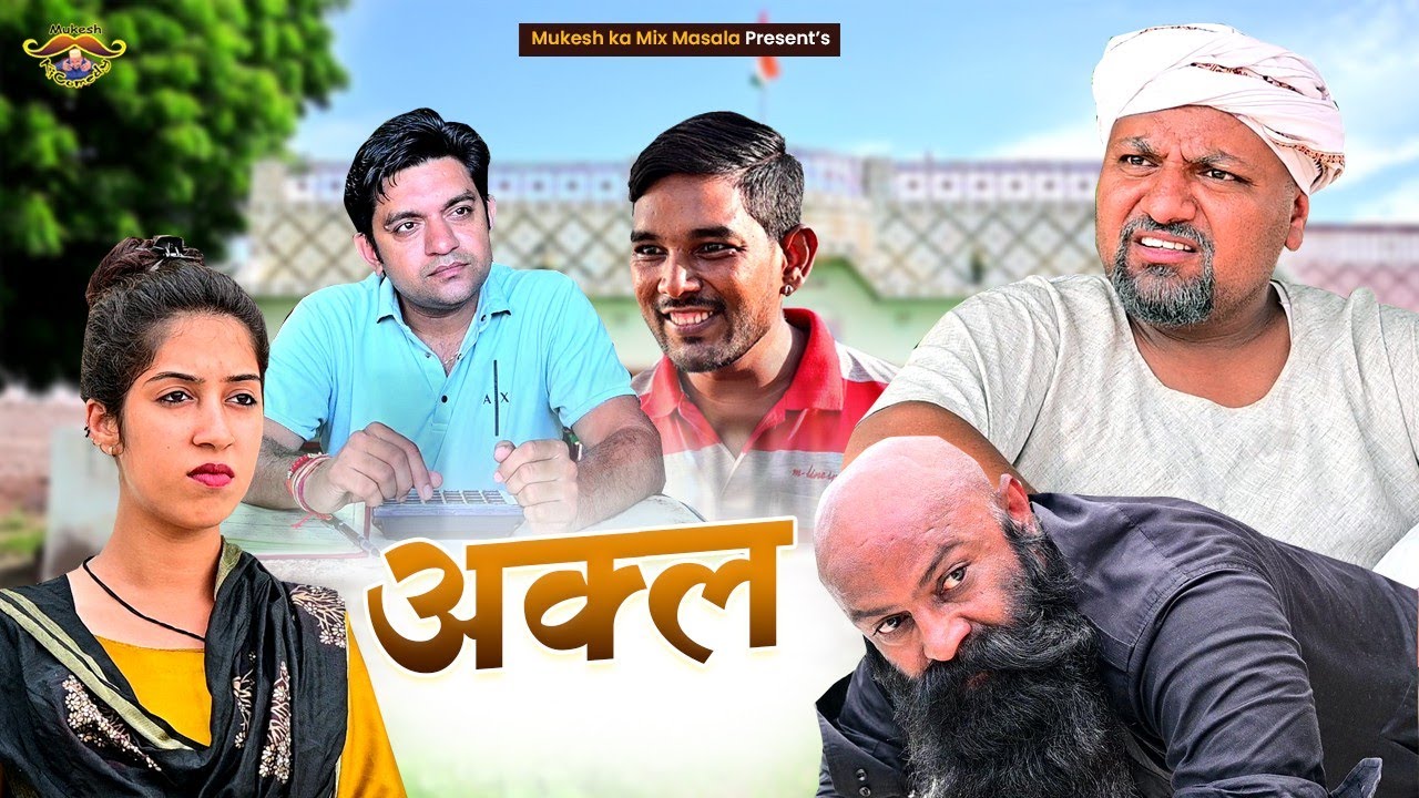 अक्ल // बेटी ने कियाँ आई अक्ल // Rajasthani haryanvi comedy // mukesh ki comedy