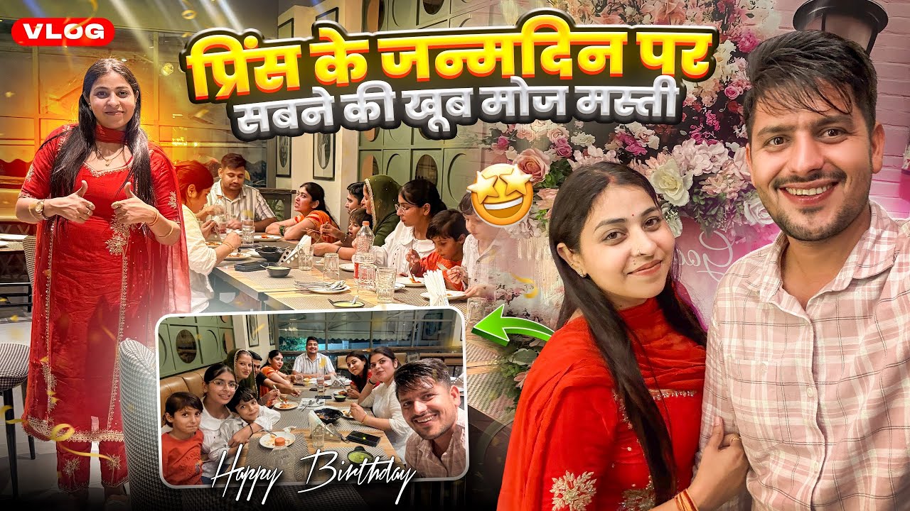 प्रिंस के जन्मदिन पर सबने की खूब मोज मस्ती 🥰