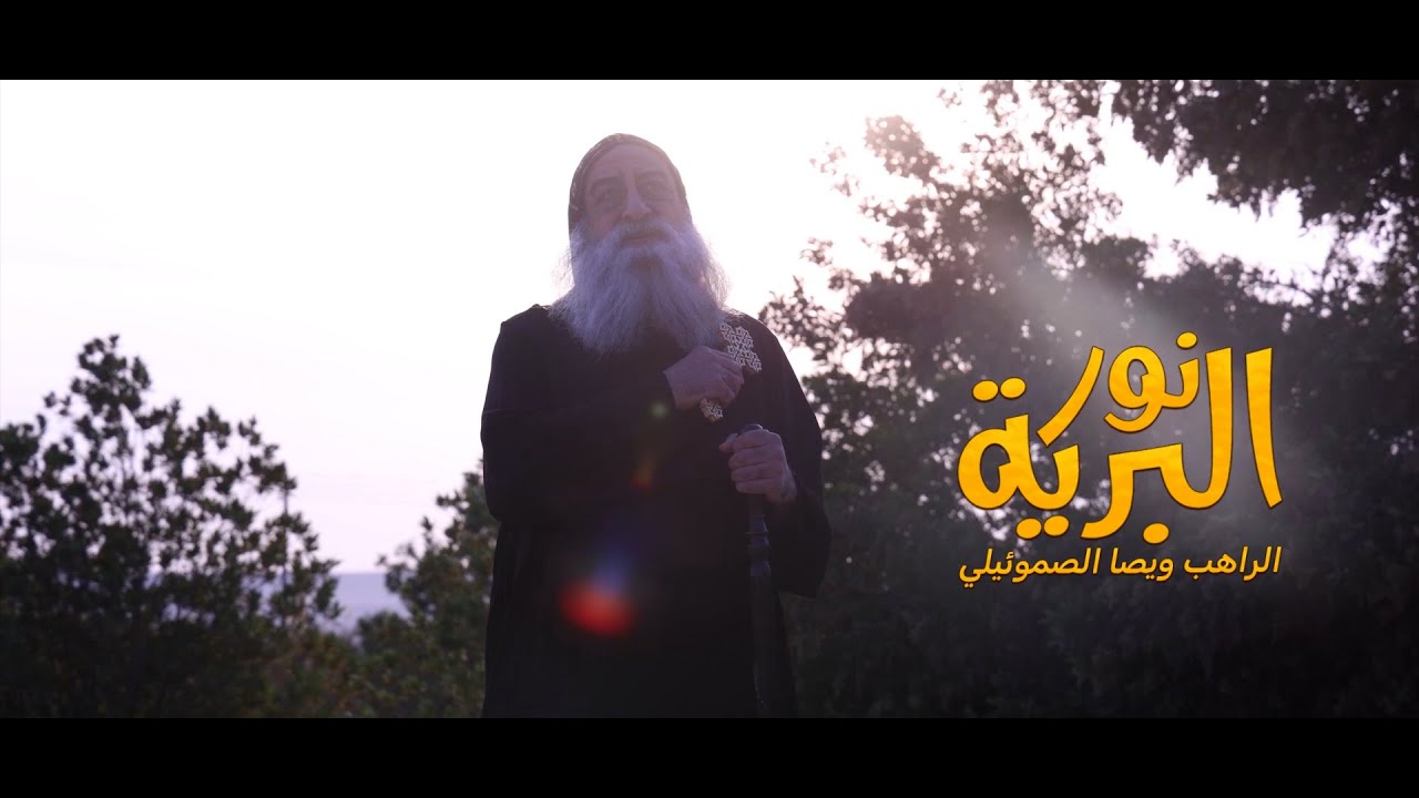 نور البرية ... نيفين شكرالله - بولس سعد ... إخراج / مرقس فوزي