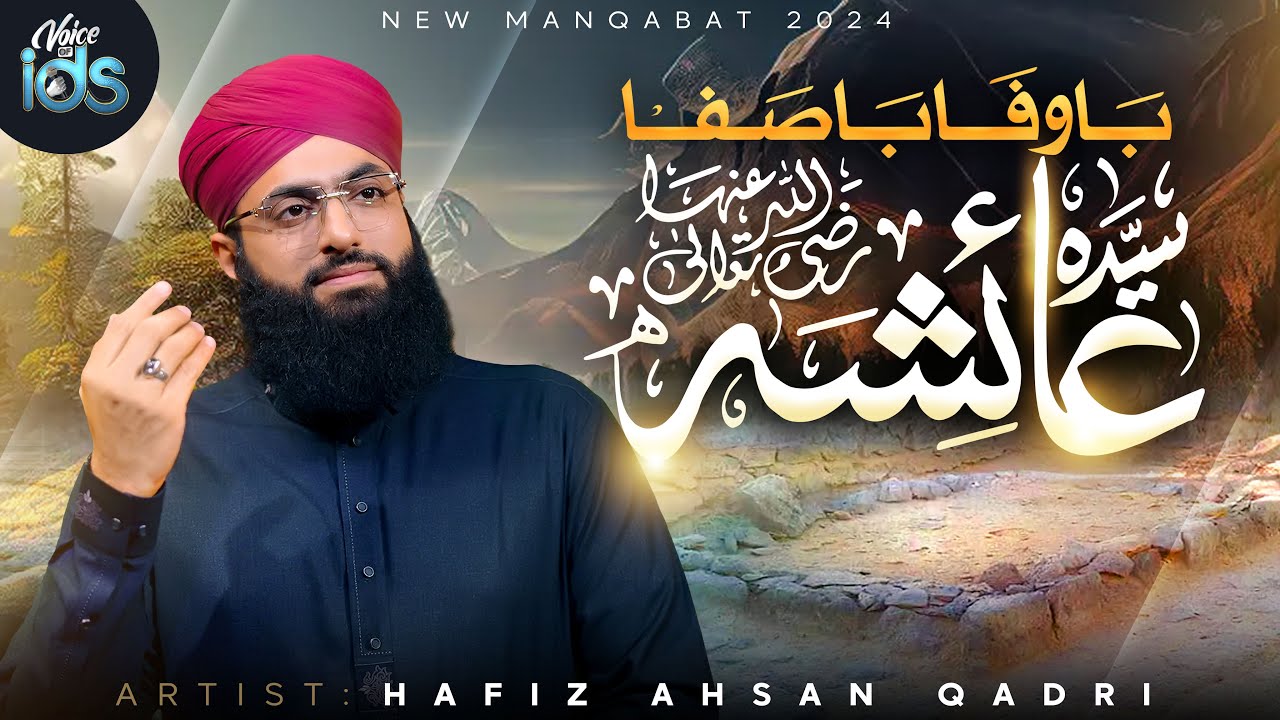 Manqabat-e-Syeda Ayesha Siddiqa رضی اللہ عنہا | Ba Wafa Ba Safa Syeda Ayesha | Hafiz Ahsan Qadri