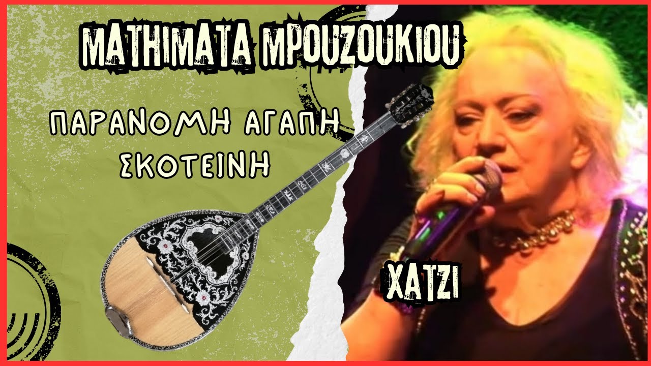 Παράνομη αγάπη σκοτεινή | Βάσω Χατζή / Μέρος 1ο  Εισαγωγή- μάθημα μπουζουκιου - mathimatabouzoukiou