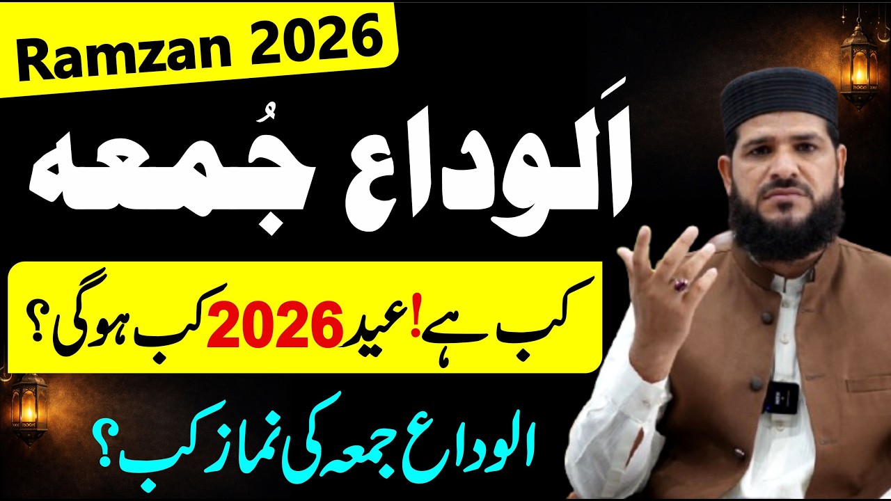 Alvida Jumma Kab Hai 2026 ? | Qaza Umari Ke Namaz Kab Padhen ? | Eid 2026 mein kab Hogi?