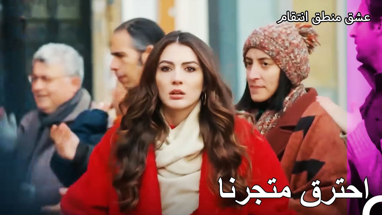 احترق مصدر رزقنا الذي بنيناه بجهودنا - عشق منطق انتقام