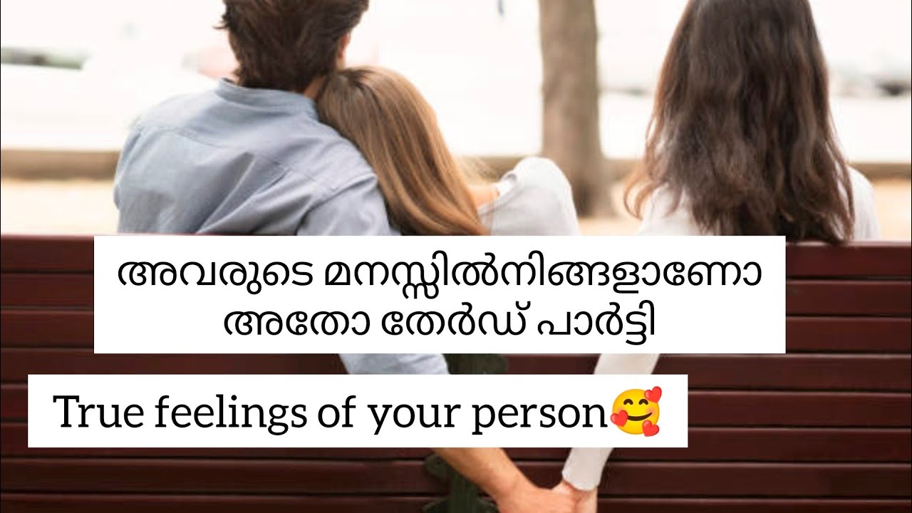 അവരുടെ മനസ്സിൽ ആരാണ്?നിങ്ങളാണോ അതോ തേർഡ് പാർട്ടിയോ?