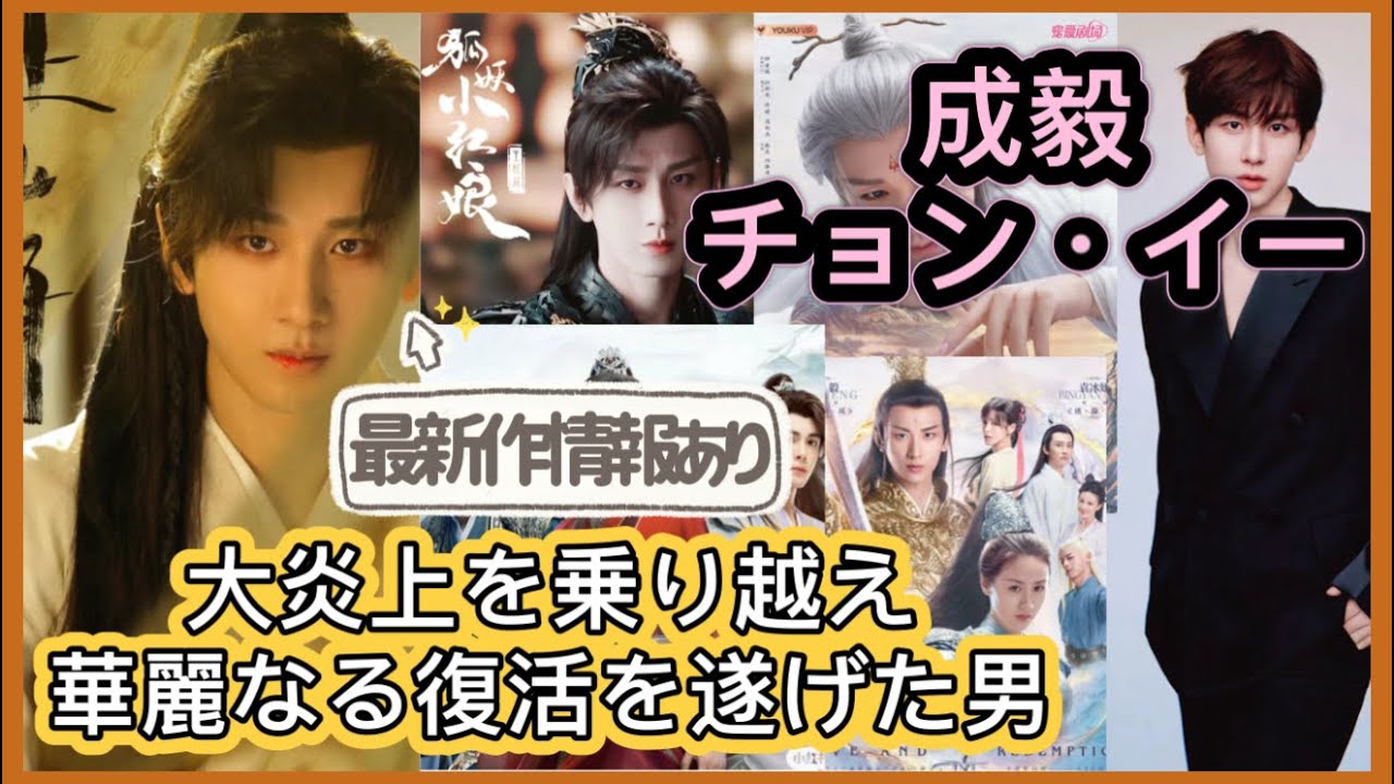 【理不尽すぎる！】スキャンダルで芸能生活の危機から生き返った中国イケメン俳優チョン・イーの芸能人生を徹底紹介！代表作、最新作中国時代劇情報あり！