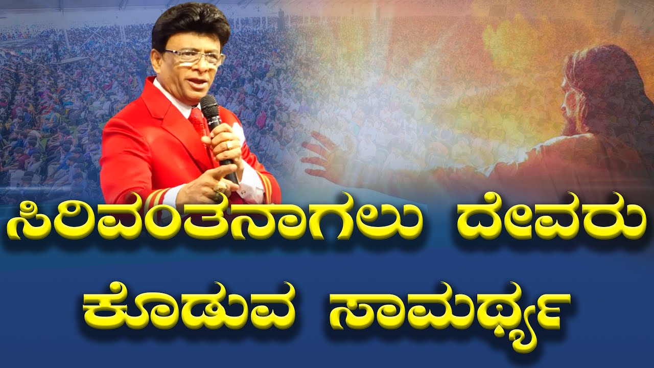 Live: ಸಿರಿವಂತನಾಗಲು ದೇವರು ಕೊಡುವ ಸಾಮರ್ಥ್ಯ | Sunday Kannada Service | Sermon | Grace Ministry 2025