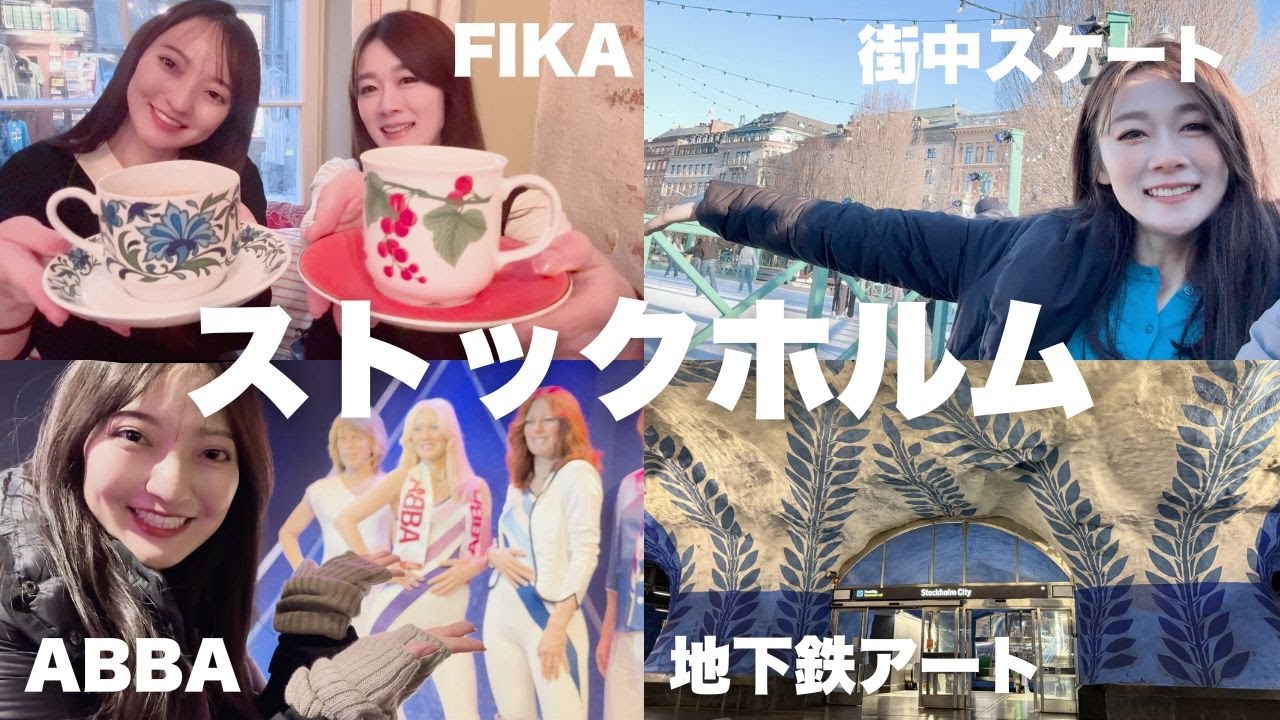【街歩き🇸🇪】ストックホルムで見つけたカラフルな景色🤗【グルメ・ミュージアム・アクティビティ】
